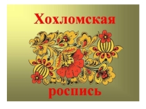 Презентация по литературному чтению на тему Произведения прикладного искусства : хохломская роспись