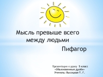 Урок и презентация по математике на тему Обыкновенные дроби (5 класс)