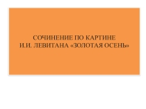 Презентация Сочинение Золотая осень 4 класс