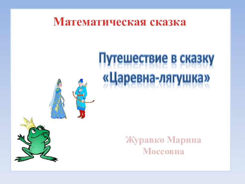 Презентация Математическая сказкаПутишествие в сказку Царевна-лягушка