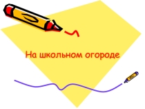 Презентация по английскому языку на тему На школьном огороде  3 класс