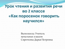 Презентация к уроку чтения во 2 классе (учащиеся с интеллектуальными нарушениями) Как поросенок говорить научился
