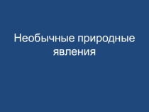 Необычные природные явления