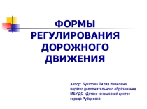Формы регулирования дорожного движения. Светофорное регулирование.