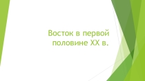 Презентация по географии и истории Восток в первой половине ХХ века (10 класс)