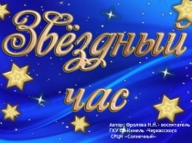 Игра Звездный час Христианские праздники,таинства, святые. Средний школьный возраст.