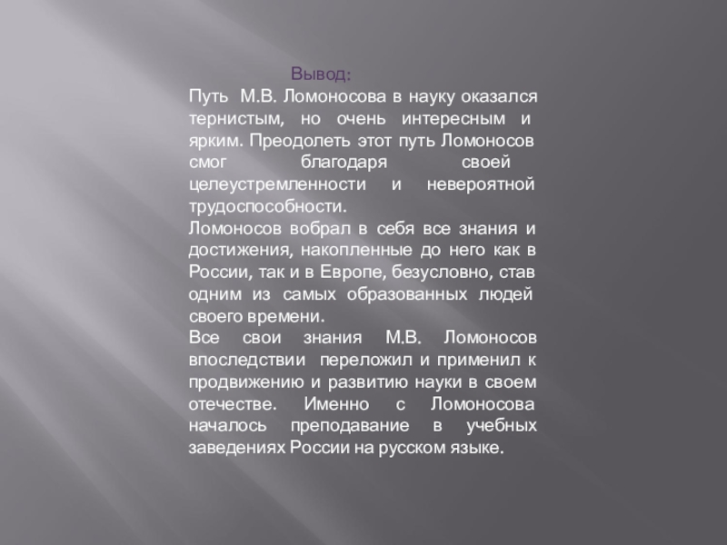 Путь вывод. Путь Ломоносова в науку. Целеустремленность вывод. Тернистый путь Ломоносова. Путь Ломоносова в науку оказался очень.