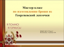 Презентация Брошь из георгиевской ленты своими руками
