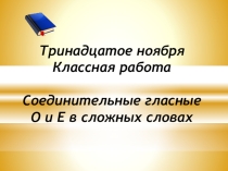 Презентация по русскому языку на тему  Соединительные гласные О и Е в сложных словах