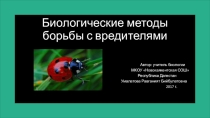 Презентация Биологические методы борьбы с вредителями (для 7 классов)
