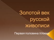 Презентация к уроку МХК на тему Золотой век русской живописи (10 класс)