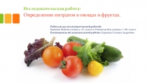 Презентация исследовательской работы:  Определение нитратов в овощах и фруктах.