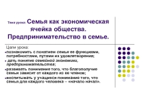 Презентация по технологии на тему: Семья, как ячейка общества. Предпринимательство в семье. (8 класс)
