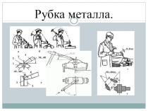 Презентация к уроку Рубка металла 6 класс