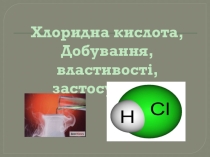 Хлоридна кислота та вивчення її властивостей
