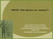Презентация Как учить по -новому?