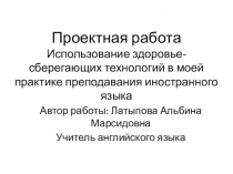 Презентация по английскому языку на тему Использование здороьесберегающих технологий на уроках английского языка