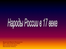 Презентация по истории России 7 класс Народы России в 17 веке