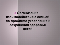 Презентация: Семья и здоровье