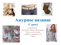 Презентация к уроку Ажурное вязание (1 урок) 7 класс