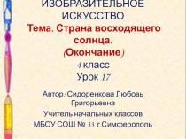 Презентация по изобразительному искусству на тему Страна восходящего солнца (окончание) 4 класс.