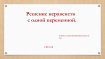 Презентация по математике Решение неравенств