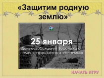 Интерактивная игра Защитим родную Землю