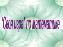Своя игра по математике