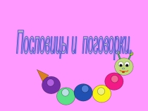 Презентация Пословицы и поговорки