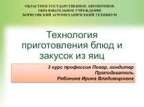 Презентация по МДК 06.01 Технология приготовления блюд и закусок из яиц. 3 курс Повар, кондитер
