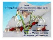Презентация: Употребление имен прилагательных в речи (Поговорим о весне) (4 класс)