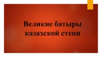 Великие батыры казахской степи