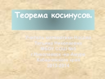 Презентация Теорема косинусов.Для любознательных