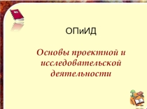 Конспект + презентация по ОПиИД на тему Эксперимент (5 класс ФГОС)
