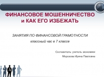 Презентация к разработке классного часа в 7 классе Как не стать жертвой мошенников