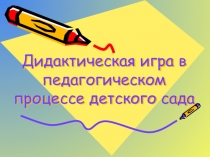 Презентация Дидактические игры в педагогическом процессе детского сада
