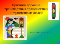 Презентация по обж на тему:причины дтп и травматизма людей