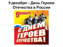 Презентация День героев Отечества в России