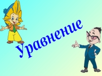 Презентация по математике Решение уравнений
