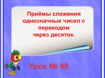 Урок математики по теме Приёмы сложения однозначных чисел с переходом через десяток