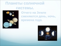 Презентация по окружающему миру 4 класс на тему Планеты солнечной системы
