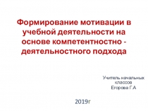 Презентация к педсовету на темуФормирование мотивации в учебной деятельности на основе компетентностно-деятельностного подхода