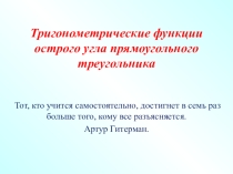 Презентация Тригонометрические функции (8 класс)