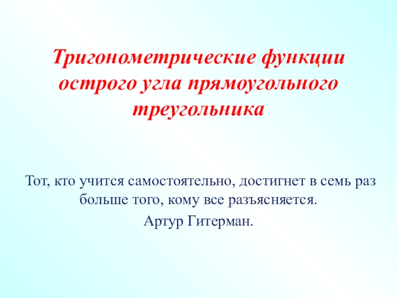 Презентация тригонометрические функции острого угла прямоугольного треугольника 8 класс