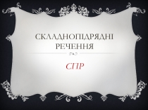 Презентація з теми Види складнопідрядних речень ( 9 клас)
