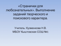 Презентация к уроку: Странички для любознательных. Выполнение заданий творческого и поискового характера.