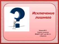 Презентация по психологии на тему Найди лишний предмет