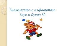 Знакомство с алфавитом.Звук и буква Ч