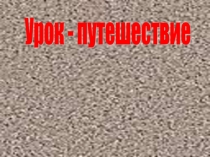 Презентация по русскому языку на тему буквы а-о в корне -лаг,-лож