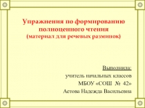 Речевые разминки по чтению